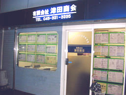 有限会社津田商会イメージ画像